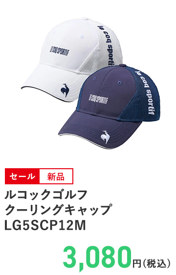 ルコックゴルフ クーリングキャップ  LG5SCP12M