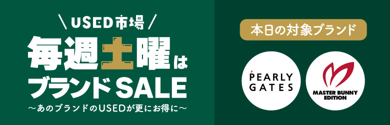 USED市場 毎週土曜はブランドSALE