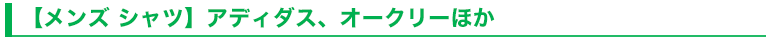 【メンズ シャツ】アディダス、オークリーほか