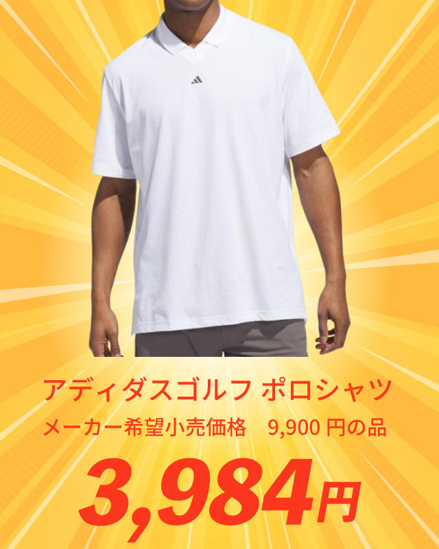 アディダスゴルフ ポロシャツ メーカー希望小売価格 9,900円の品 3,984円