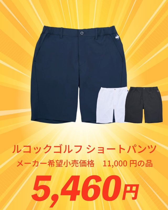 ルコックゴルフ ショートパンツ メーカー希望小売価格 11,000円の品 5,460円