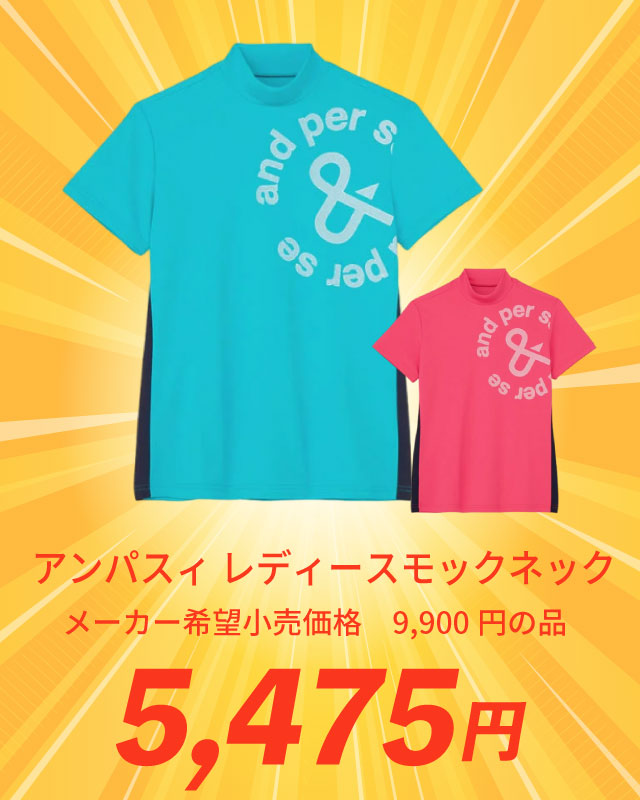 アンパスィ レディースモックネック メーカー希望小売価格 9,900円の品 5,475円