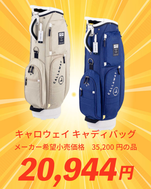 キャロウェイ キャディバッグ メーカー希望小売価格 35,200円の品 20,944円