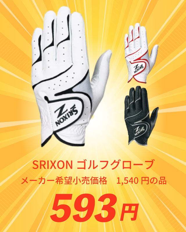 SRIXON ゴルフグローブ メーカー希望小売価格 1,540円の品 593円