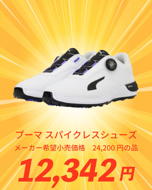 プーマ スパイクレスシューズ メーカー希望小売価格 24,200円の品 12,342円
