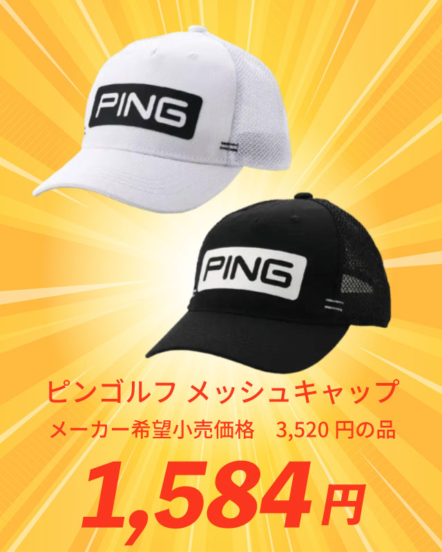 ピンゴルフ  メッシュキャップ メーカー希望小売価格 3,520円の品 1,584円