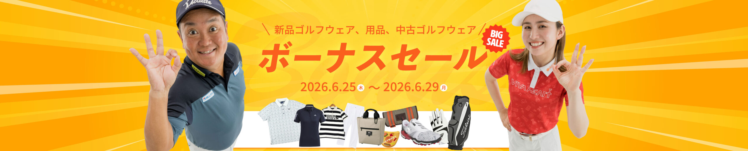 新品ゴルフウェア、用品、中古ゴルフウェア ボーナスセール BIG SALE 2026.6.25(木)～2026.6.29(月)
