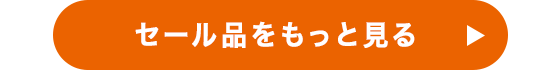 セール品をもっと見る