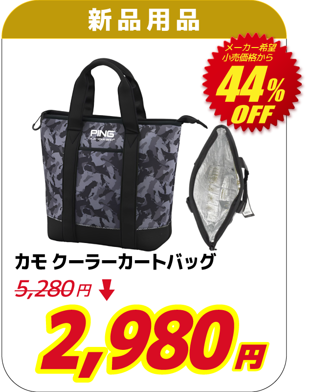 カモ クーラーカートバッグ