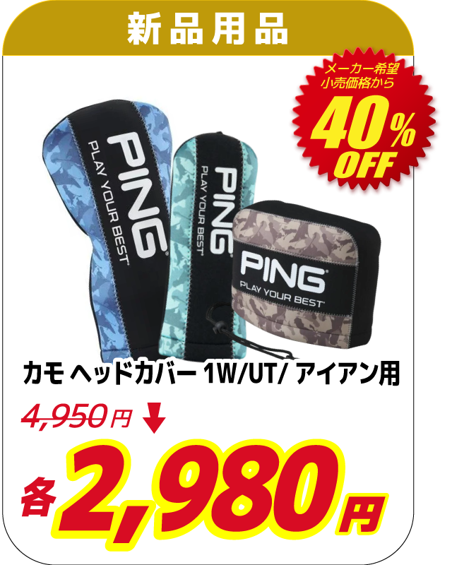 カモ ヘッドカバー 1W/UT/アイアン用