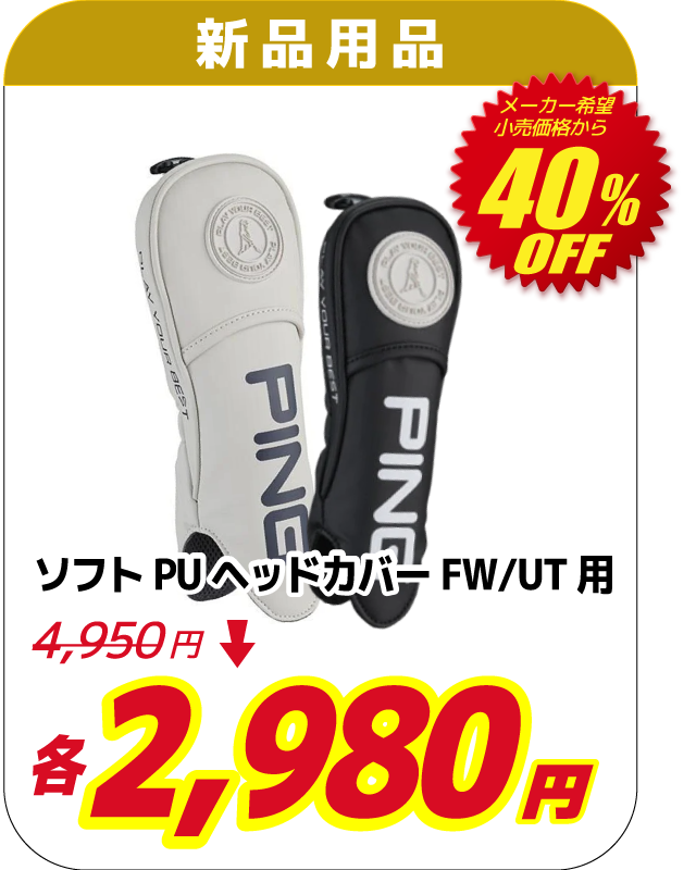 ソフトPU ヘッドカバー FW/UT用