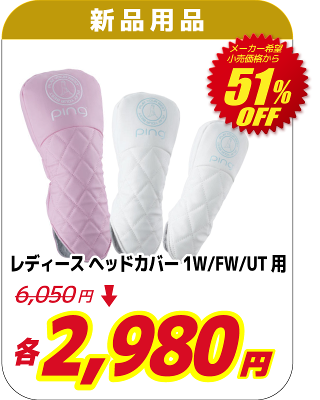 レディース ヘッドカバー 1W/FW/UT用