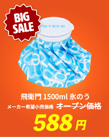 飛衛門 1500ml 氷のう メーカー希望小売価格 オープン価格 588円