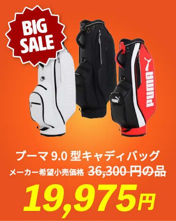 プーマ 9.0型キャディバッグ メーカー希望小売価格 36,300円の品 19,975円