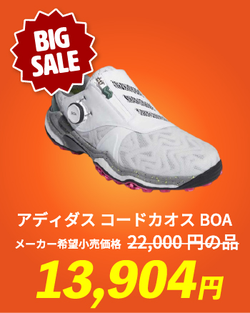 アディダス コードカオス BOA メーカー希望小売価格 22,000円の品 13,904円