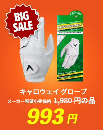 キャロウェイ グローブ メーカー希望小売価格 1,980円の品 993円