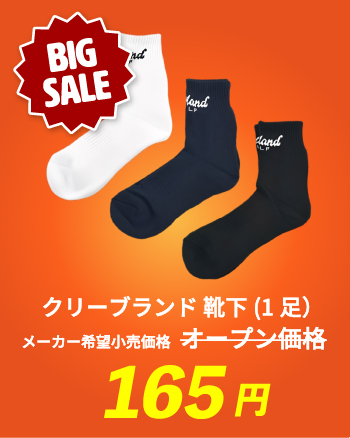 クリーブランド 靴下（1足） メーカー希望小売価格 オープン価格 165円