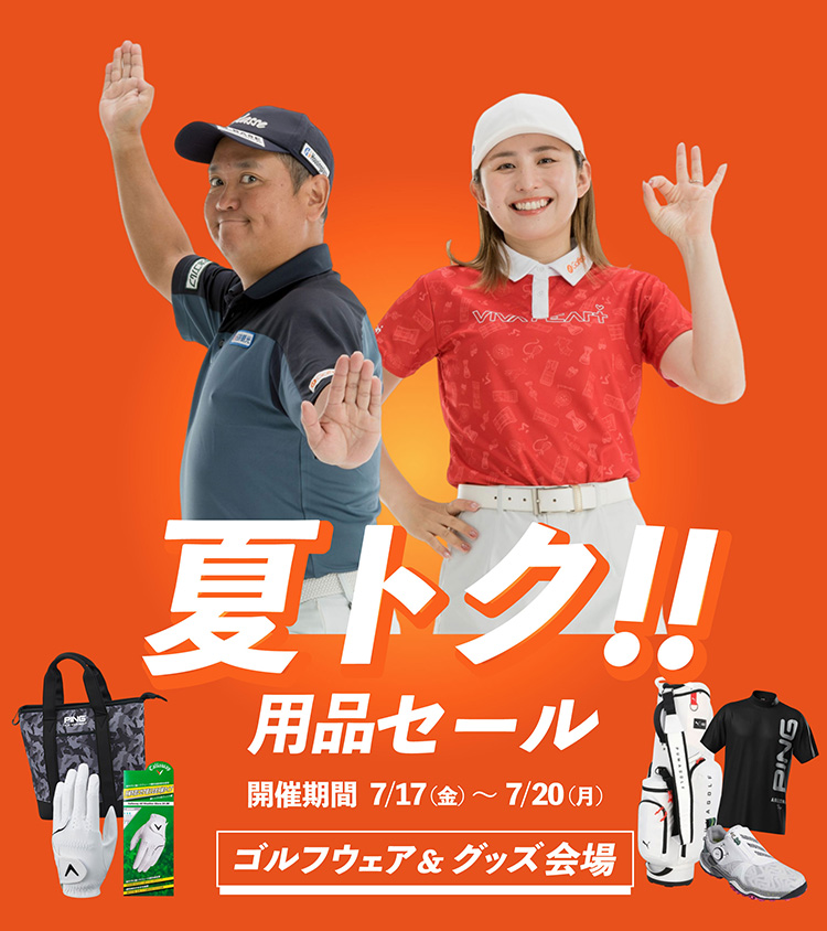 夏トク！！用品セール 開催期間 7/17（金）～7/20（月）BIG SALE ゴルフウェア＆グッズ会場