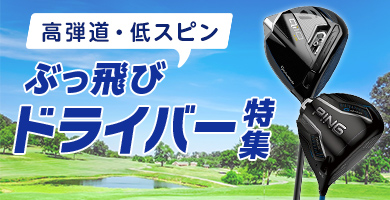 高弾道低スピン!ぶっ飛びドライバー特集