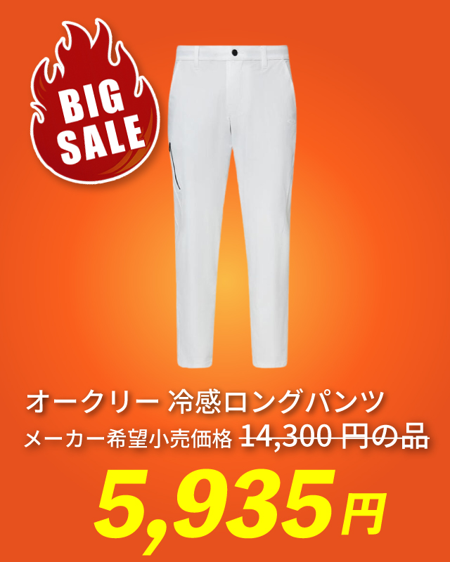 オークリー 冷感ロングパンツ メーカー希望小売価格 14,300円の品 5,935円
