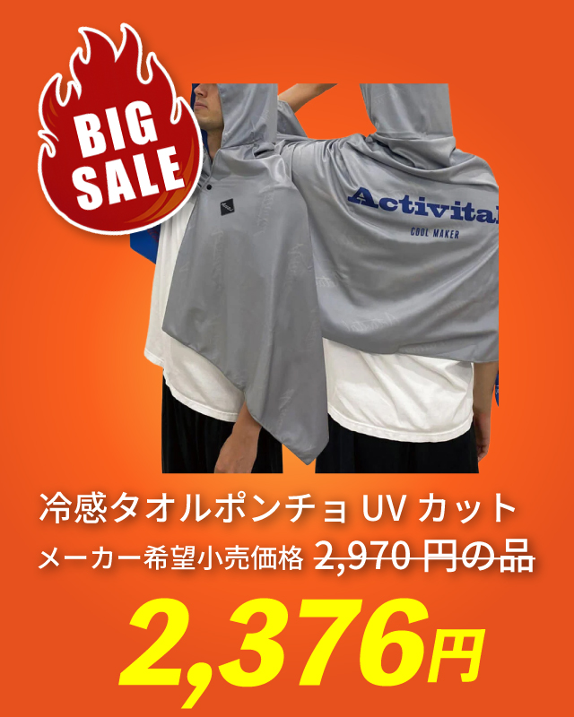 冷感タオルポンチョ UVカット メーカー希望小売価格 2,970円の品 2,376円