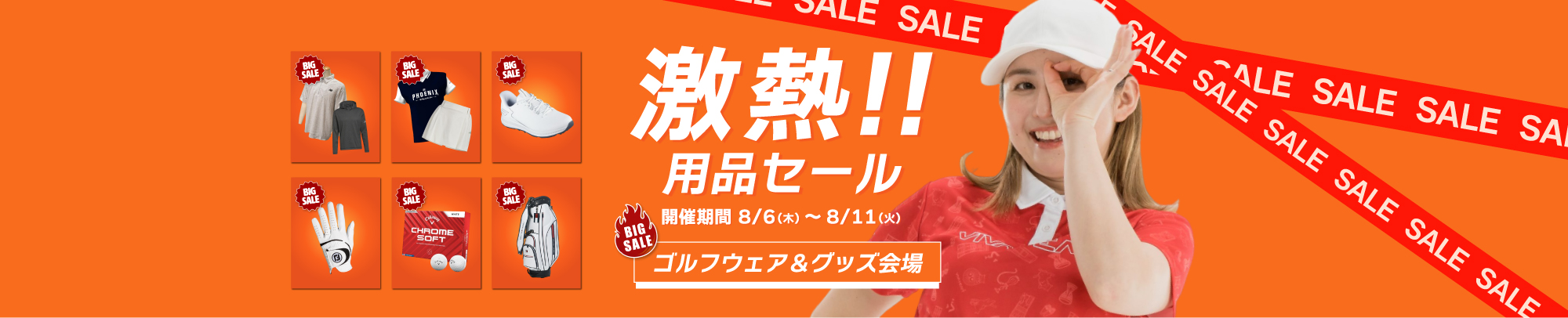 激熱！！用品セール 開催期間 8/6（木）～8/11（火）BIG SALE ゴルフウェア＆グッズ会場