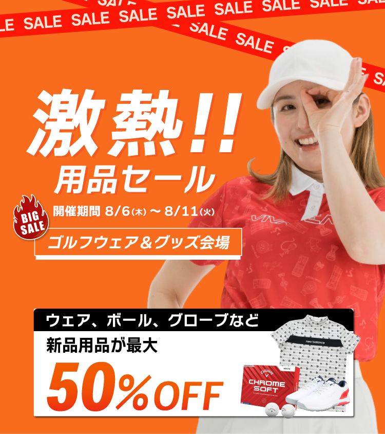 激熱！！用品セール 開催期間 8/6（木）～8/11（火）BIG SALE ゴルフウェア＆グッズ会場 ウェア、ボール、グローブなど新品用品が最大50％OFF
