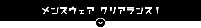 メンズウェア クリアランス！
