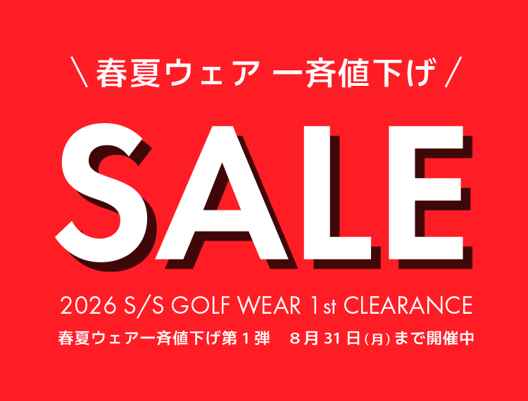 春夏ウェア 一斉値下げ SALE 2026 S/S GOLF WEAR 1st CLEARANCE 春夏ウェア一斉値下げ第1弾 8月31日(月)まで開催中 まだ暑い日は続きますが、早くも春夏ウェアのクリアランスセールがSTART！！11日間限定価格でご提供します