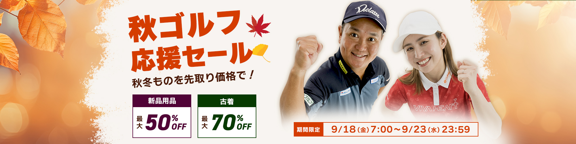 秋ゴルフ応援セール 秋冬ものを先取り価格で！ 新品用品 最大50％OFF 古着 最大70％OFF 期間限定 9/18（金）7：00～9/23（水）23：59