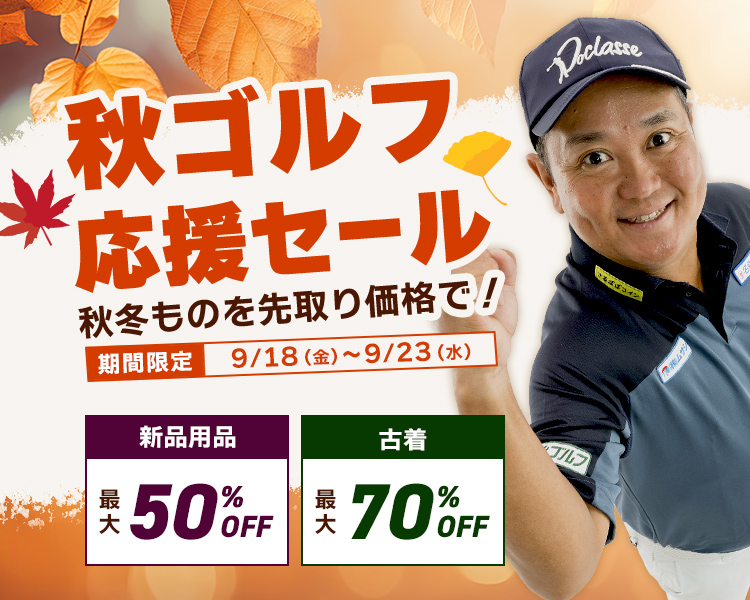 秋ゴルフ応援セール 秋冬ものを先取り価格で！ 新品用品 最大50％OFF 古着 最大70％OFF 期間限定 9/18（金）～9/23（水）