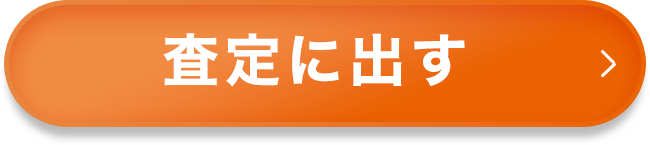 査定に出す