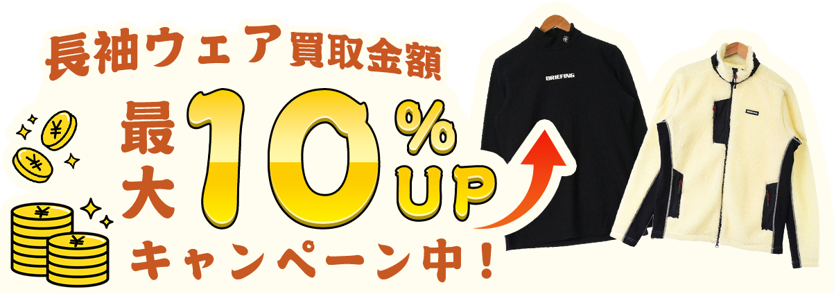 長袖ウェア買取金額最大110%UPキャンペーン中!
