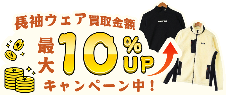 長袖ウェア買取金額最大110％UPキャンペーン中！
