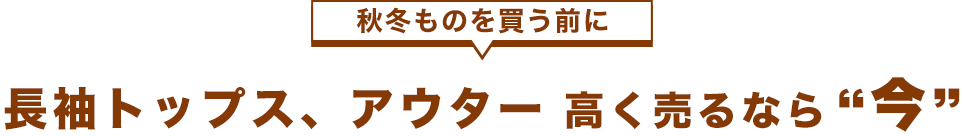 不足しています! メンズウェア 高く売るなら今