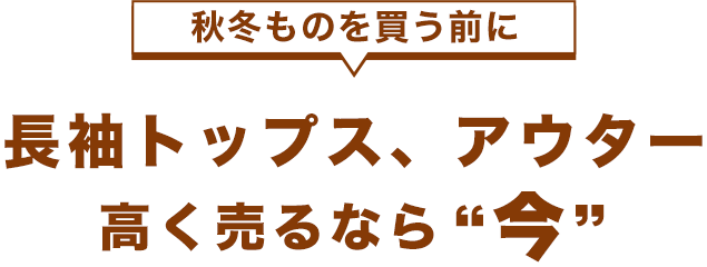 不足しています! メンズウェア 高く売るなら今