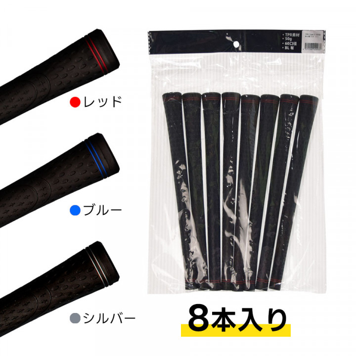 リンクス TPRグリップ 8本セット