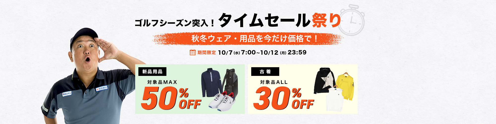 ゴルフシーズン突入！タイムセール祭り 秋冬ウェア・用品を今だけ価格で！期間限定 10/7（水）7:00～10/12（月）23:59 新品用品 対象品MAX50％OFF 古着 対象品ALL30%OFF