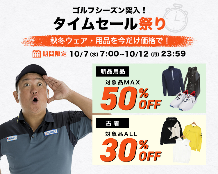 ゴルフシーズン突入！タイムセール祭り 秋冬ウェア・用品を今だけ価格で！期間限定 10/7（水）7:00～10/12（月）23:59 新品用品 対象品MAX50％OFF 古着 対象品ALL30%OFF