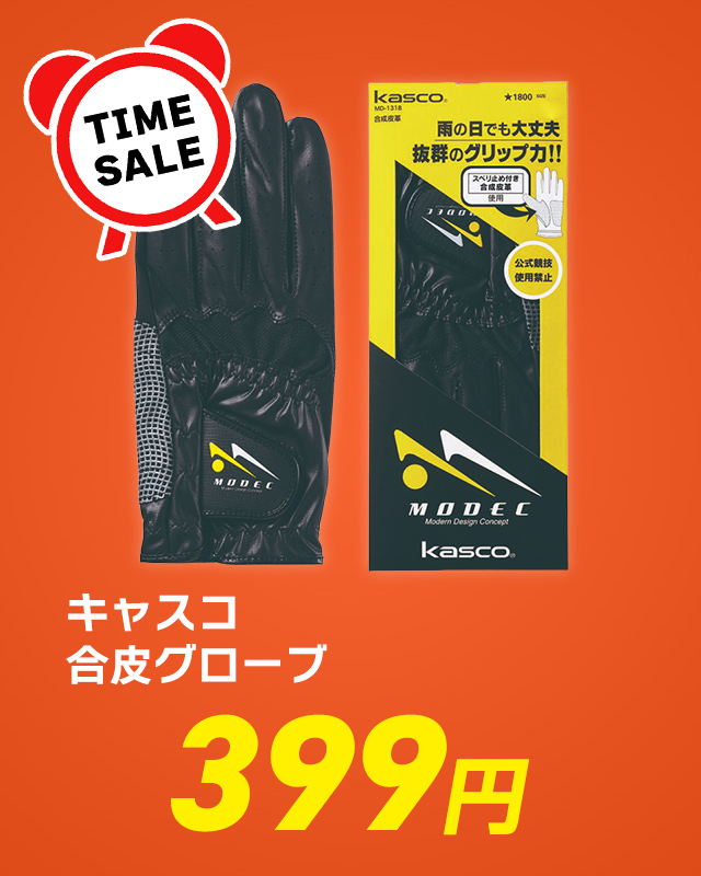 キャスコ 合皮グローブ 399円