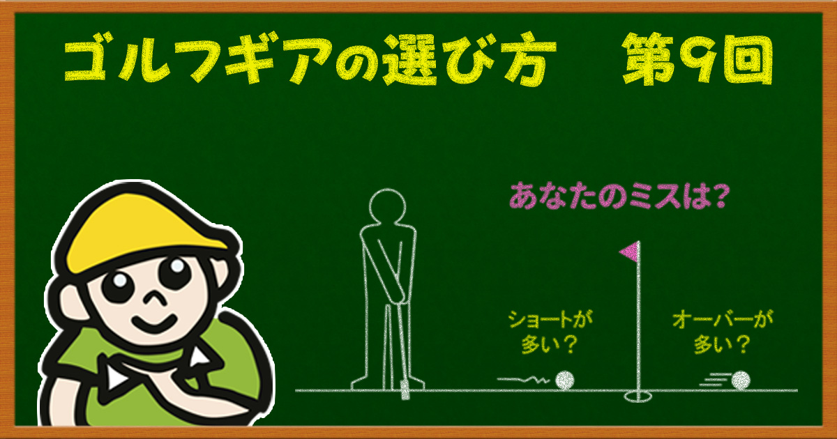 パターで一番大切？　距離感の合うパターとは