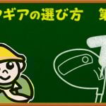 正しく使えば、いいこと尽くめ！ ドライバーのカチャカチャ機能