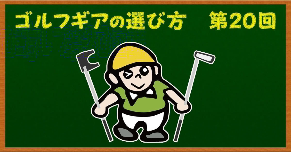 パター、二刀流のススメ