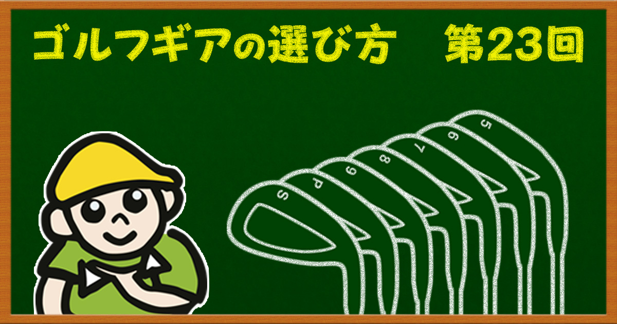 クラブセッティングが決まるとゴルフが楽になる！14本の