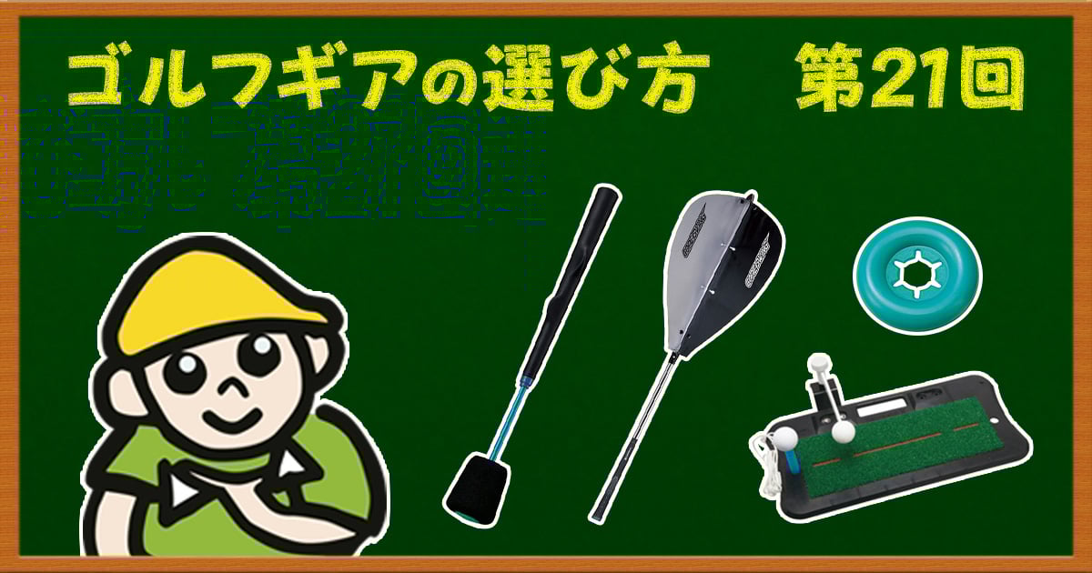 コイツを買えばココに効くっ！ スイング系練習器具の見分け方