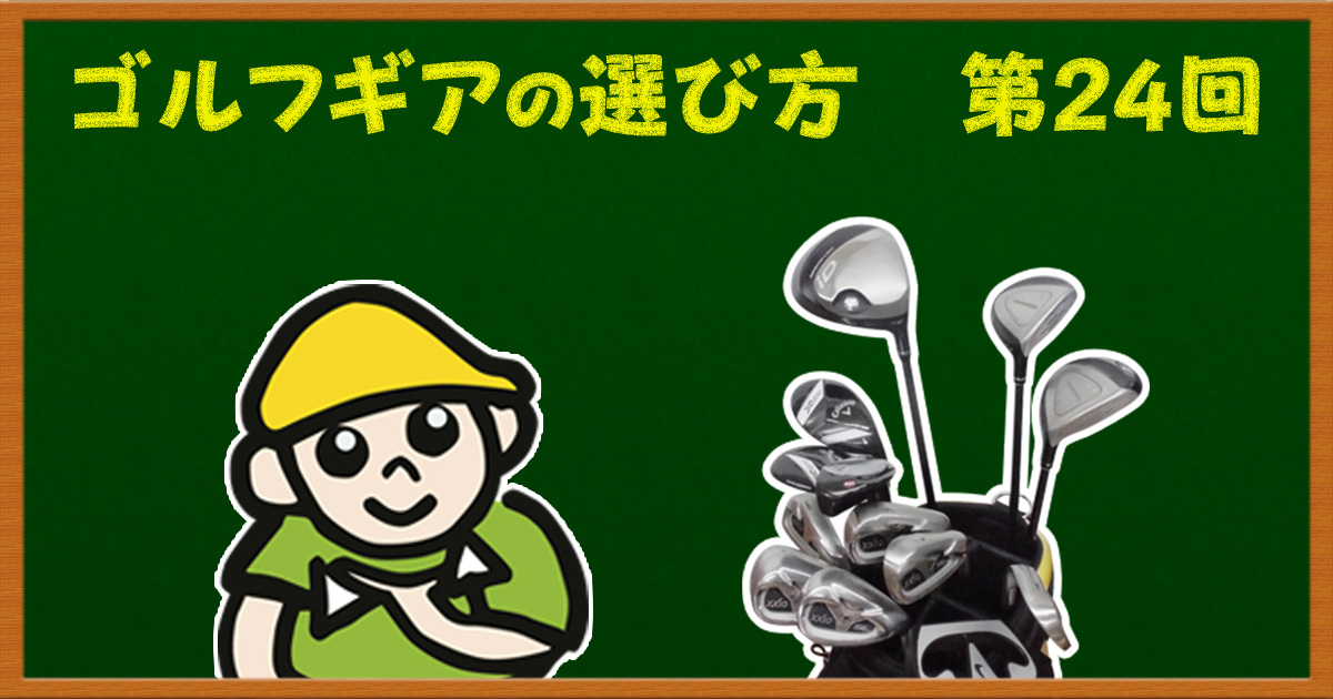 14本のセッティングが決まるとゴルフが楽になる！