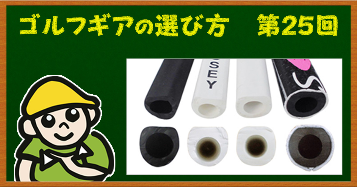 プロもこだわるパターグリップ最新事情