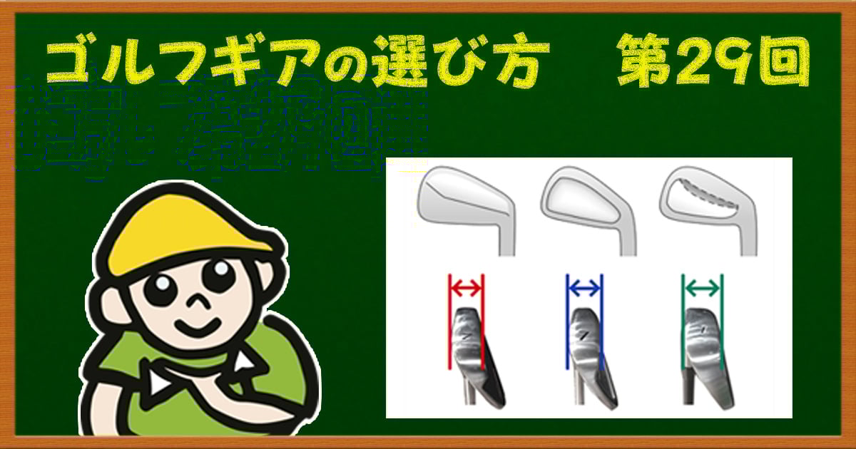 初心者や苦手な人に効く！ やさしいアイアンの選び方