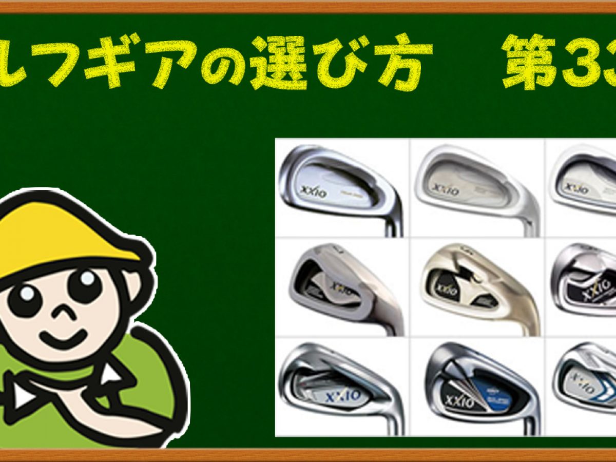 ゼクシオ（XXIO）アイアンの人気の秘密 | ゴルフ豆知識 | ゴルフドゥ 