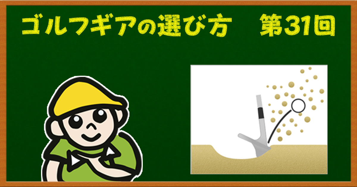 サンドウェッジの構造が分かればバンカーは怖くない！